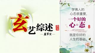 20191107  卢台长玄艺综述 每周二四六图腾热线 ❀心灵法门❀