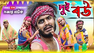 দুই বউ|Dui Bou|Tinku Comedy Natok|Tinku Str Company|Funny Video screenshot 1