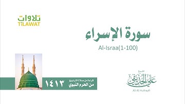 سورة الإسراء 1 100   من تراويح المسجد النبوي 1413   الشيخ علي الحذيفي