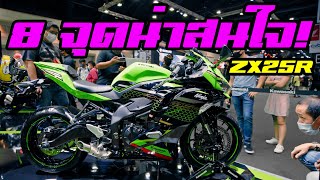 Kawasaki ZX25R กับ 8จุด น่าสนใจ ที่ต้องรู้! เสียงรอบตัดอย่างเพราะ! | DBigbike