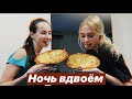 МАМА УЕХАЛА / НОЧЬ С ПОДРУГОЙ 👌