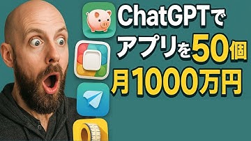 【AIで月1000万！？】ChatGPTを使ってアプリを量産し月1000万円稼ぐ男のストーリー