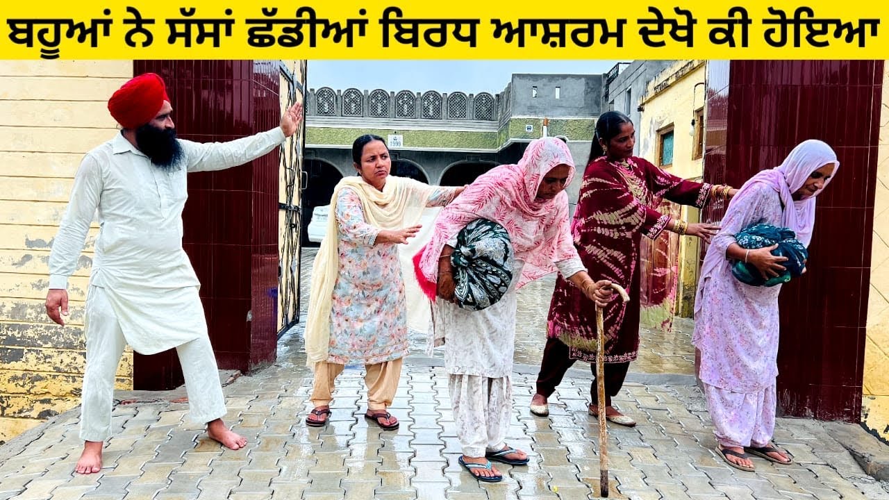 ਬਹੂਆਂ ਨੇ ਸੱਸਾਂ ਛੱਡੀਆਂ ਬਿਰਧ ਆਸ਼ਰਮ ਦੇਖੋ ਕੀ ਹੋਇਆ punjabi short video #wakhrisochchannel #birdhashram 