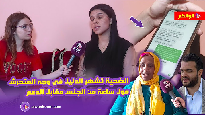 ابن محبوبة tv في قلب فضيحة الدعم مقابل الج_نس والضحية تكشف التفاصيل الكامل بالدليل