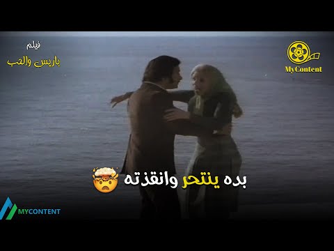 بده ينتحر وانقذته فيلم باريس والحب صلاح ذو الفقار صباح 