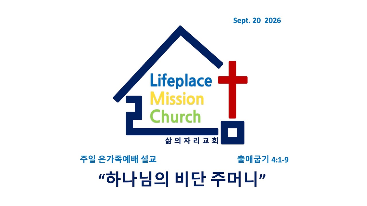260920[LMC설교]"하나님의 비단 주머니"(출 4:1-9) 주일 온가족예배