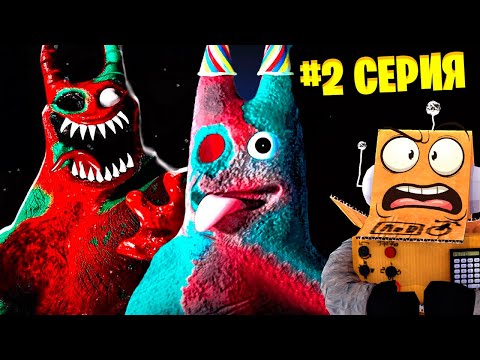 ПОЧЕМУ БАНБАН НАС ПРЕДАЛ? 😱 GARTEN OF BANBAN 8 Anti Devil ГЛАВА 2 СЕРИЯ РОБЗИ