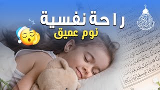 قرآن كريم للمساعدة على نوم عميق بسرعة - قران كريم بصوت جميل جدا جدا قبل النوم 🎧 Quran Recitation