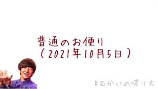 #むかいの喋り方 普通のお便り（2021年10月5日）【むかいの喋り方/パンサー向井慧】