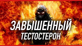 ПОВЫШЕННЫЙ ТЕСТОСТЕРОН | РЕЗУЛЬТАТЫ АНАЛИЗОВ