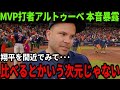 【大谷翔平】MVP男アルトゥーベが批判覚悟で放った衝撃価値がヤバすぎる...「翔平とは二度とやりたくない」【Shohei Ohtani】海外の反応