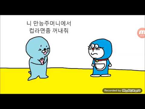 도라에몽VS보노보노(욕배틀)
