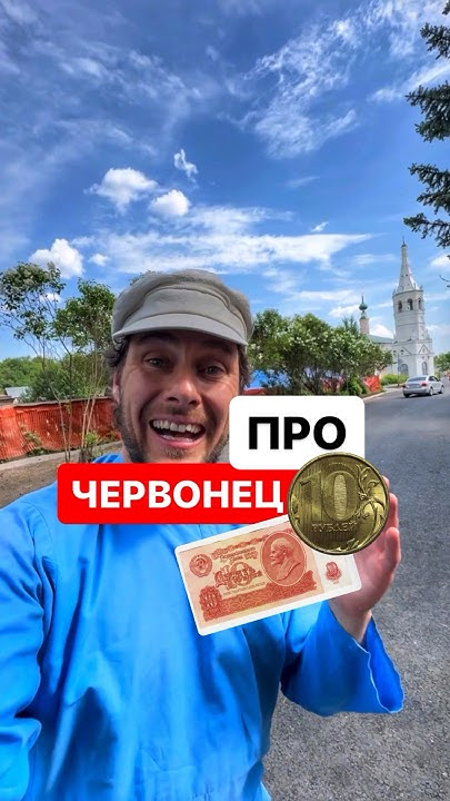 Откуда пошло слово червонец? #деньги #история - YouTube