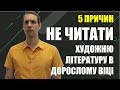 Новина! 5 причин чому не варто читати художню літературу в дорослому віці. Ти маєш це знати!