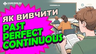 Як вивчити Past Perfect Continuous - #LearnEnglishWithIvanShandra