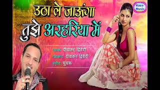 Download Lagu उठा ले जाऊंगा तुझे मैं अरहरिया में MP3 Download Lagu उठा ले जाऊंगा तुझे मैं अरहरिया में MP3