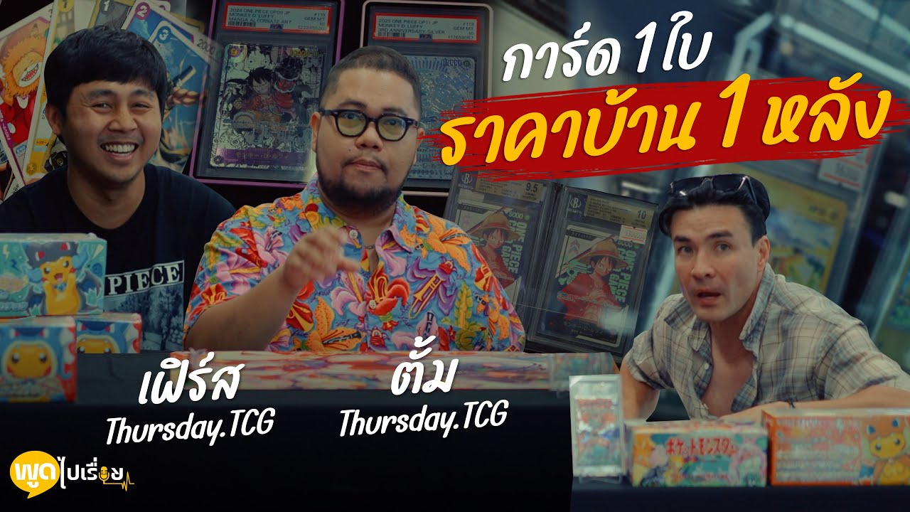 พูดไปเรื่อย | Thursday.TCG ต่อให้การ์ดเป็นกระดาษ แต่มีค่าสำหรับใครหลายคน | Boriboon Family