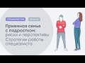 Приемная семья с подростком: риски и перспективы. Стратегии работы специалиста.