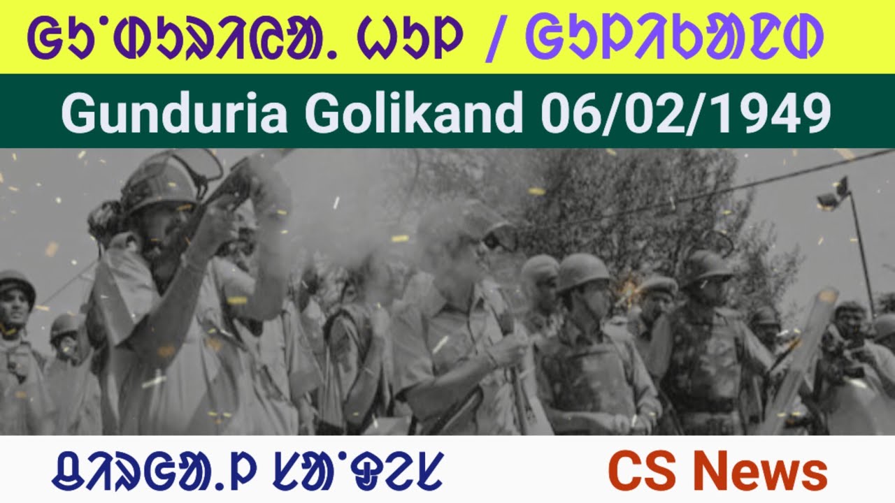 ᱜᱩᱸᱰᱩᱨᱤᱭᱟ. ᱦᱩᱞ//Gunduria Golikand//6 Feb. 1949//Chirgal Sandesh