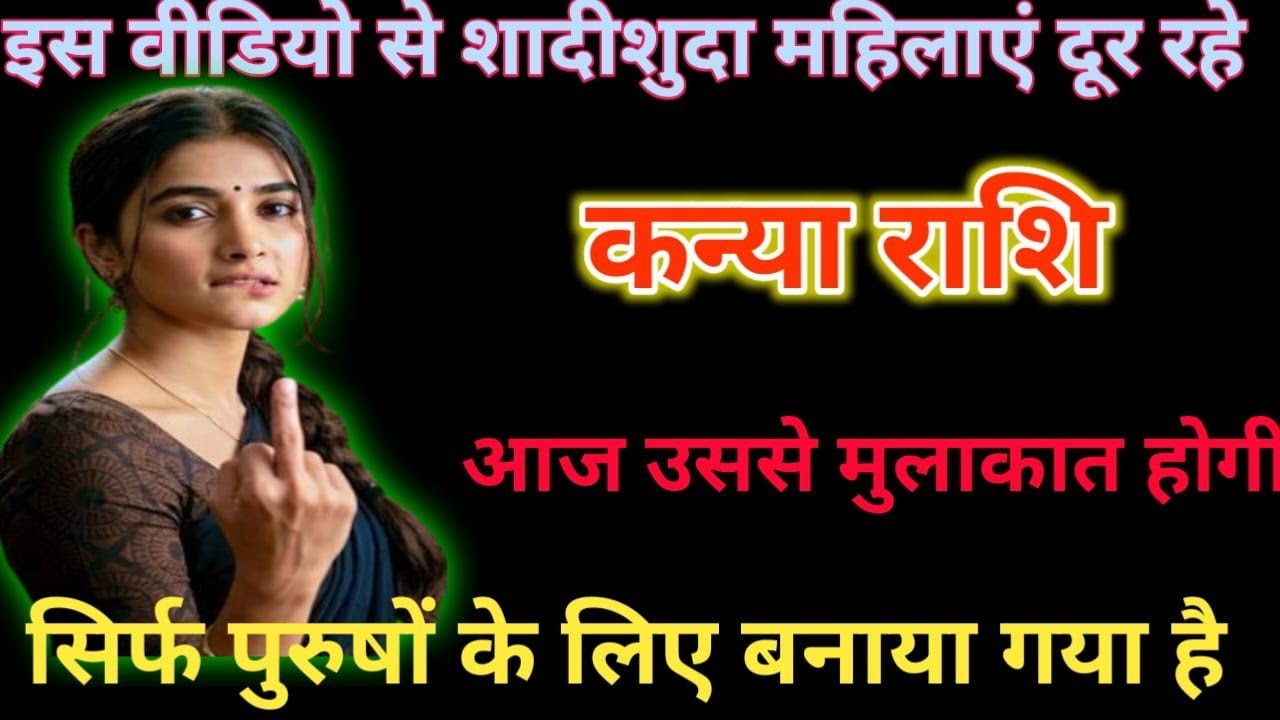 कन्या राशि इस वीडियो से शादीशुदा महिलाएं दूर रहैं सिर्फ पुरुषों के लिए बनाया गया है 