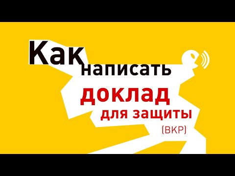 Как написать доклад для защиты диплома.