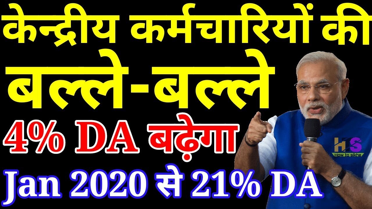 Central Government Employees 4% DA Hike in January 2020 Today News | 7th Pay Commission Salary News