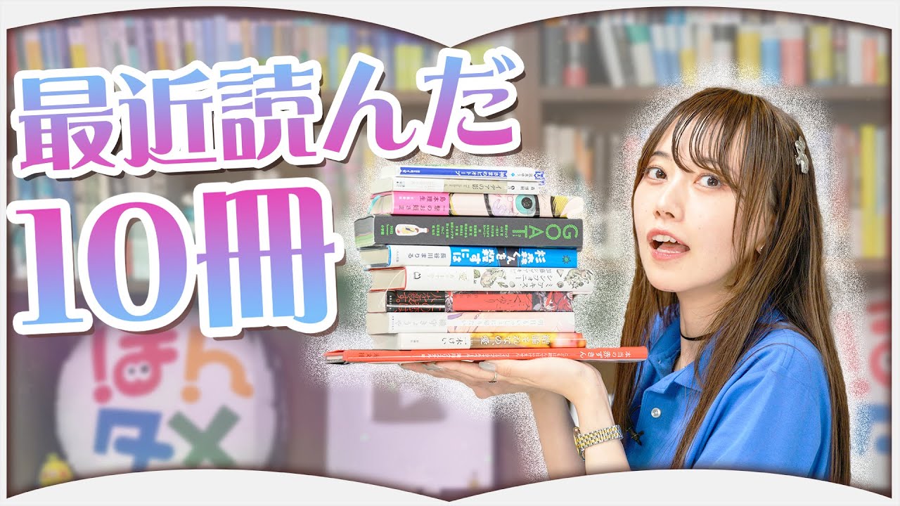 最近読んだ本の中から10冊厳選して紹介します【2025年9月】
