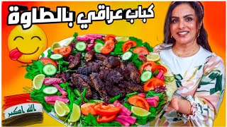 روتين طبخ وتسوق/طريقة عمل الكباب العراقي بالطاوه نفس طعم المطاعم
