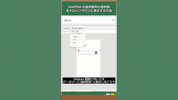 SharePoint の選択肢列の選択肢をドロップダウンに表示する方法 #Shorts #PowerApps #PowerPlatformWork