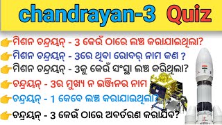 chandrayaan -3 Gk Odia quiz general knowledge odia #chandrayan3  #gk screenshot 3