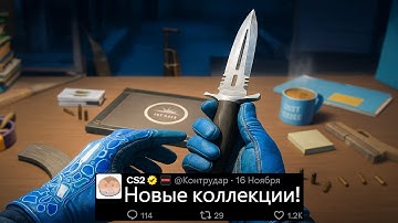 НОВЫЕ РЕЖИМЫ В CS2, СЛЕДУЮЩИЙ ЛИМИТНЫЙ СКИН, АНИМАЦИИ БРЕЛКОВ, НОВЫЕ КОЛЛЕКЦИИ, СКИНЫ КАРТЫ КЭШ КС2