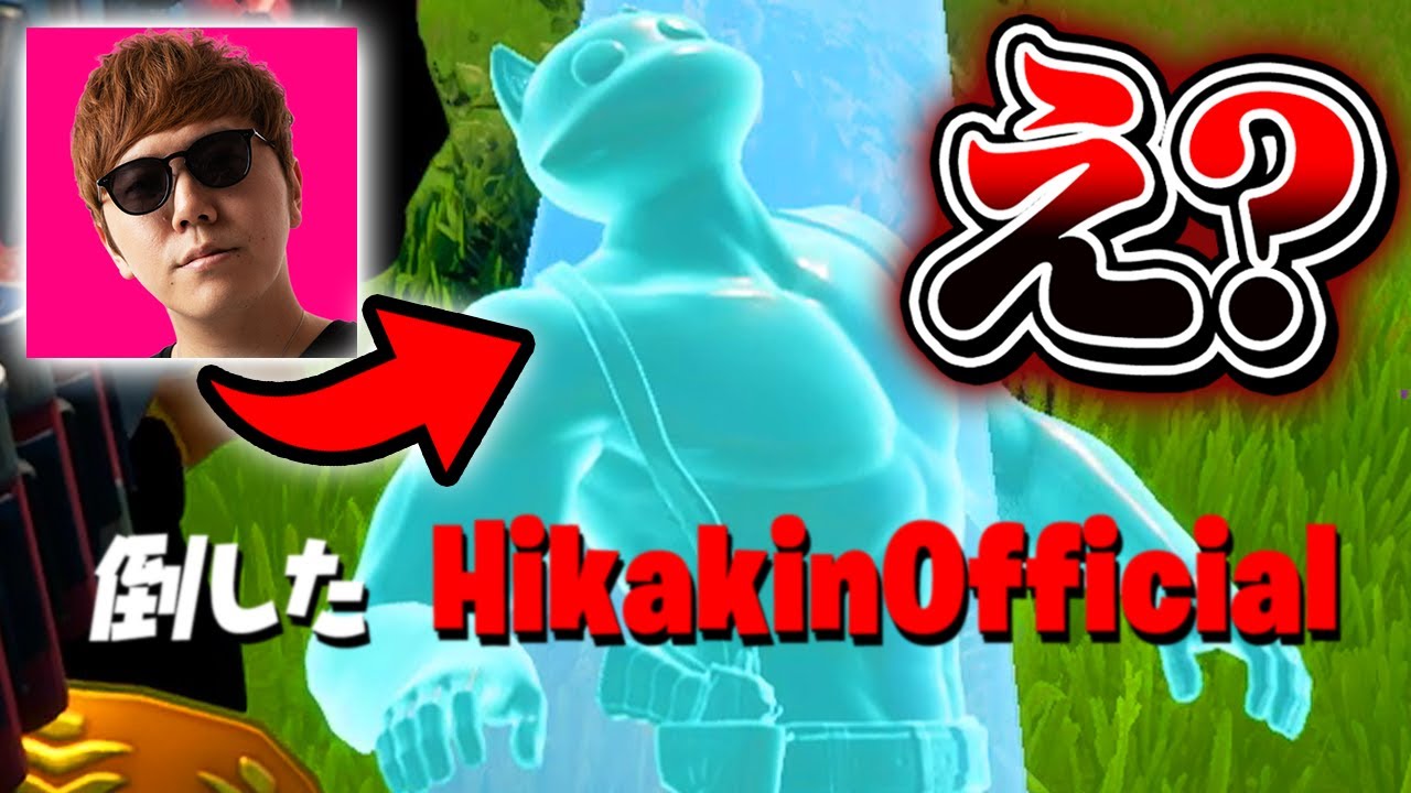 ヒカキンさんが アジア1位 を決めるプロだけの大会に参加してましたwｗｗ フォートナイト Fortnite フォートナイトのキル集まとめ