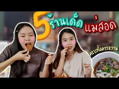 5 ร้านเด็ดในแม่สอด อร่อยแท้แน่นอน คนแม่สอดพาเที่ยวเอง