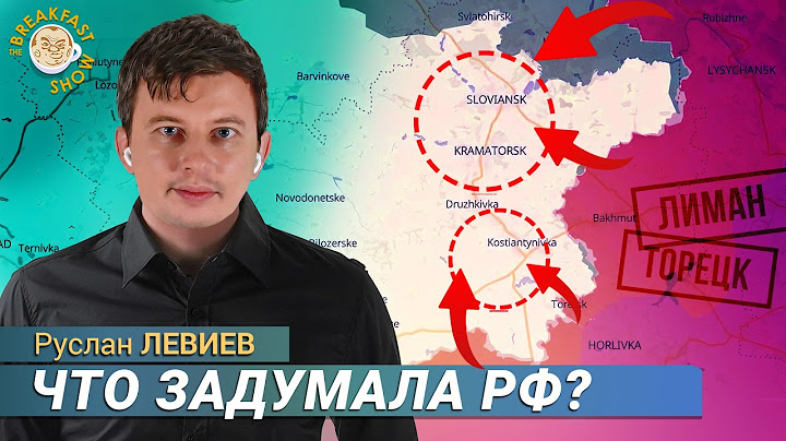 Наступление на Торецком и Лиманском направлениях. Руслан Левиев