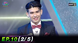 รู้ไหมใครโสด 2023 | EP.10 (2/5) | 12 มี.ค. 66 | one31