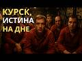 КУРСК, ИСТИНА НА ДНЕ