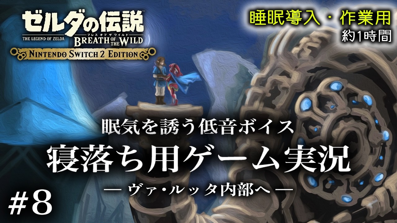 【睡眠導入ゲーム実況】ささやき声と旅するハイラル｜神獣ヴァ･ルッタ/水のカースガノン 【ブレスオブザワイルド】 #8