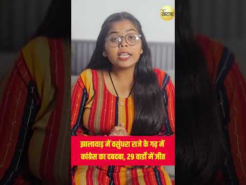 झालावाड़ में वसुंधरा राजे के गढ़ में कांग्रेस का दबदबा, 29 वार्डों में जीत