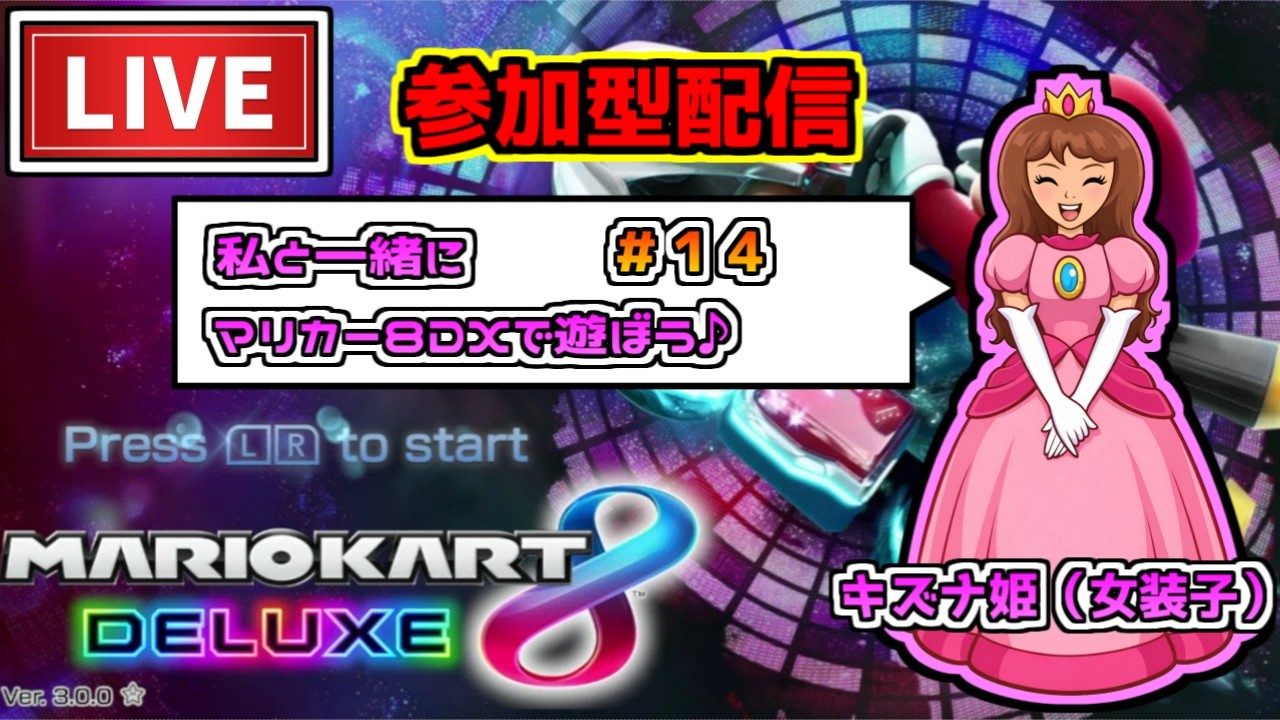【参加型配信】私と一緒にマリカー8で遊びませんか？＃１４【マリオカート8DX】