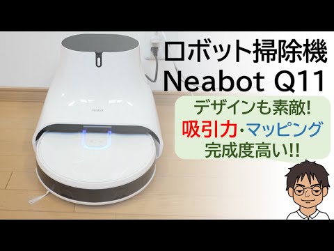 ロボット掃除機Neabot Q11レビュー!!おしゃれな見た目と強力な