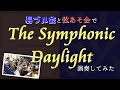 「The Symphonic Daylight」を長ブル会と弦あそ会で演奏してみた【#315プロ演奏企画】