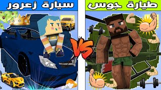 فلم ماين كرافت : كوكب سيارة زعرور ضد كوكب طيارة جوس !!؟ 