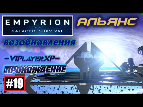 Видео: ⚠Empyrion-Galactic Survival хRE™#19 | 🔴СТРИМ