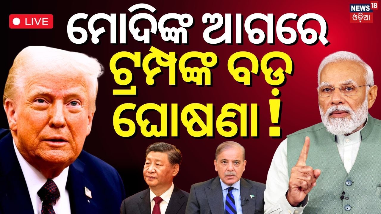 Modi US Visit Live: ବଡ଼ ଡିଲ୍ ଫାଇନାଲ୍ ।Modi Trump Meeting |Modi US Visit | Trump Modi |Odia News N18G