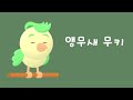 Mooky the Parrot - Korean Listening Practice (2023년 12월 9일)