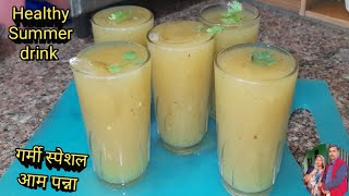 आम पन्ना कैसे बनाए |गर्मी की सबसे स्पेशल ड्रिंक आम पन्ना |Aam Panna Recipe-Raw Mango Juice,Healthy