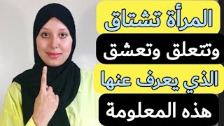 المرأة تشتاق وتحن وتعشق الذي يعرف عنها هذه المعلومة