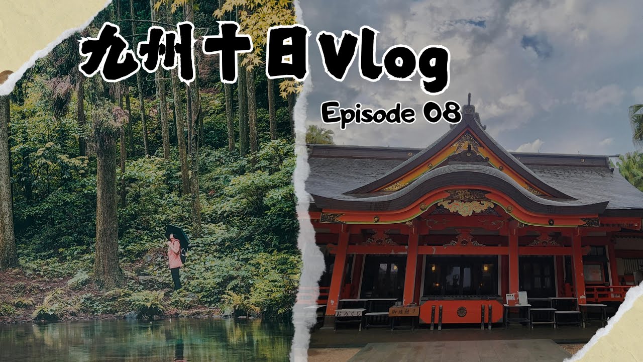 【2025/05 日本九州十日Vlog】EP08. 陣の池 / 三之宮峽 / 陰陽石 / 青島神社 宮崎景點