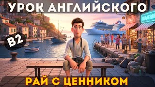 видео: Английский на слух B2: рай, который мы продали — история о цене туризма картинка: Английский на слух B2: рай, который мы продали — история о цене туризма