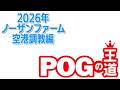 「POGの王道」2歳馬を動画で紹介！【ノーザンファーム空港調教編】